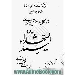 الدمعه الساکبه،  زندگانی امام حسین بن علی سیدالشهداء (ع)