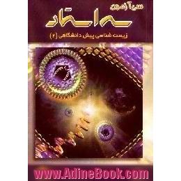 زیست شناسی پیش دانشگاهی 2،  شامل سی آزمون طبقه بندی شده همراه با پاسخ های تشریحی و تست های کنکور