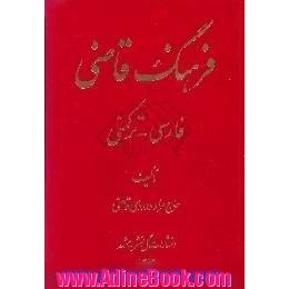 فرهنگ قاضی،  فارسی - ترکمنی