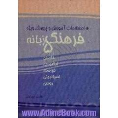 فرهنگ پنج زبانه،  انگلیسی،  اسپانیولی،  فرانسه،  روسی و فارسی