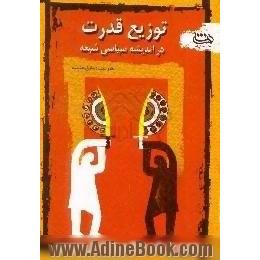 توزیع قدرت در اندیشه سیاسی شیعه،  مقایسه ای تحلیلی از دو منظر فلسفه سیاسی و فقه سیاسی