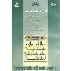 قرآن در آینه پژوهش: مقالات علمی - پژوهشی از فارغ التحصیلان مقطع دکتری تخصصی (PH.D)