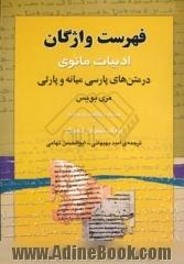 فهرست واژگان ادبیات مانوی در متن های پارسی میانه و پارتی همراه با واژه نمای وارونه از رونالد تسوان تسیگر