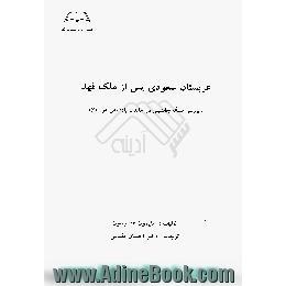 عربستان سعودی پس از ملک فهد،  بررسی مساله جانشینی در خاندان پادشاهی عربستان