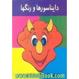 دایناسورها و رنگها