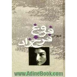 دیوان اشعار فروغ فرخزاد