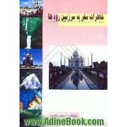 خاطرات سفر به سرزمین رودها