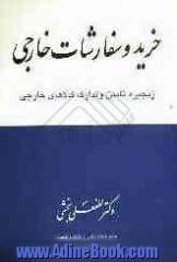 خرید و سفارشات خارجی (زنجیره تامین و تدارک کالاهای خارجی)