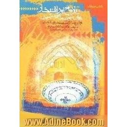 تاریخ پرافتخار،  مختصری از تاریخ سیاسی،  اجتماعی و فرهنگی ایران، از ظهور اسلام تا سقوط خوارزمشاهیان