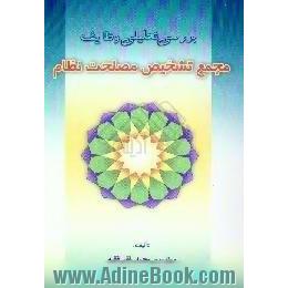 بررسی تحلیلی وظایف مجمع تشخیص مصلحت نظام