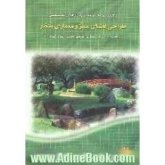 راهنمای مجموعه نرم افزارهای تخصصی طراحی فضای سبز و معماری منظر، محاسبات،  طراحی معماری...