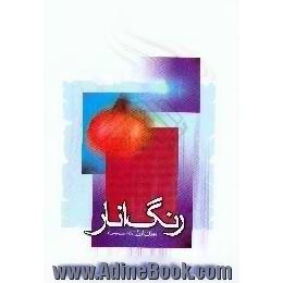 رنگ انار،  چند برگ شعر