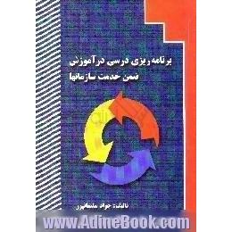 برنامه ریزی درسی در آموزش ضمن خدمت سازمانها