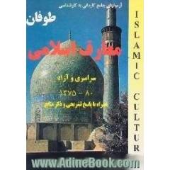 آزمونهای کاردانی به کارشناسی معارف اسلامی،  همراه با پاسخهای تشریحی و خلاصه مطالب 1375 - 80