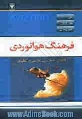 فرهنگ هوانوردی: هواپیمایی، هوا، هوافضا