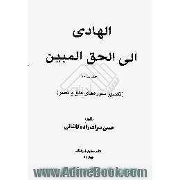 الهادی الی الحق المبین، تفسیر سوره های علق و نصر