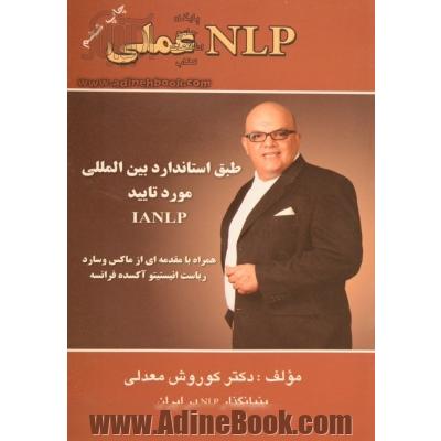 ان.ال.پی عملی تکنسین 1 = NLP pratique technicien l: طبق استاندارد انستیتو بین المللی ان. ال. پی IANLP