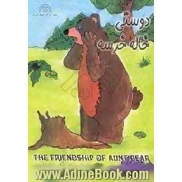 دوستی خاله خرسه = The friendship of aunt bear