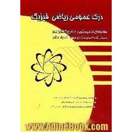 درک عمومی ریاضی - فیزیک ویژه داوطلبان کنکور هنر خلاصه مهمترین منابع کنکور هنر