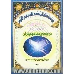 آموزش موضوعی و کاربردی ترجمه و مفاهیم قرآن کریم با پرسش و پاسخ، و سوالات مسابقه ای، جزء اول