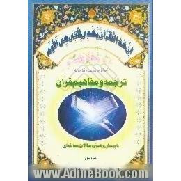 آموزش موضوعی و کاربردی ترجمه و مفاهیم قرآن کریم با پرسش و پاسخ، و سوالات مسابقه ای، جزء سوم