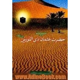 سیرت حضرت عثمان ذی النورین