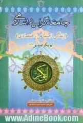 جامعه گرایی اسلامی (زندگی اجتماعی، اقتصادی، حضرت ابوبکر صدیق رضی الله عنه)