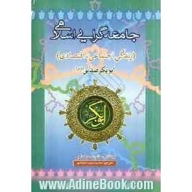 جامعه گرایی اسلامی (زندگی اجتماعی، اقتصادی، حضرت ابوبکر صدیق رضی الله عنه)