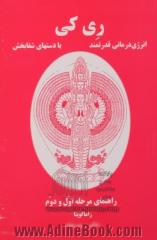 ری کی: انرژی درمانی قدرتمند - با دستهای شفابخش: راهنمای مرحله اول و دوم