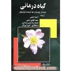 گیاه درمانی "درمان بیماریها توسط گیاهان"