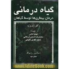 گیاه درمانی "درمان بیماریها توسط گیاهان"