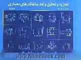 تجزیه و تحلیل و نقد شاهکارهای معماری