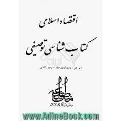 اقتصاد اسلامی،  کتابشناسی توصیفی