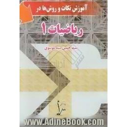 آموزش نکات و روش ها در ریاضیات 1