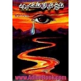 تلخ تر از تلخه رود، مجموعه شعر نو