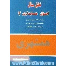 تحلیل مسائل اصول حسابداری (2)،  برای کلیه علاقمندان و دانشجویان حسابداری و مدیریت به ویژه دانشجویان ..