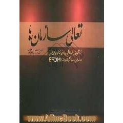 تعالی سازمان ها: الگوی تعالی بنیاد اروپایی مدیریت کیفیت (EFQM)