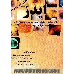 ایدز،  علائم،  تشخیص،  چگونگی برخورد با بیمار،  مراقبت های لازم جهت عدم ابتلا،  درمان،  عوارض