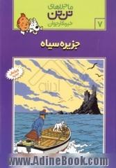 ماجراهای تن تن 7: جزیره سیاه