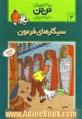 ماجراهای تن تن 4: سیگارهای فرعون