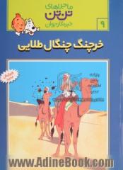 ماجراهای تن تن 9: خرچنگ چنگال طلایی