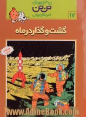 ماجراهای تن تن 17: گشت و گذار در ماه