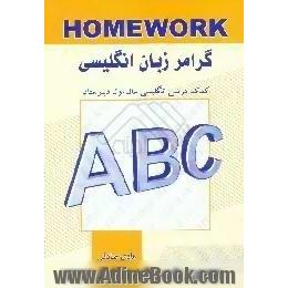 گرامر زبان انگلیسی = Home work،  کمک درسی سال اول دبیرستان