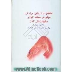 تحقیق و ارزیابی پرورش میگو در منطقه گواتر چابهار، سال 83