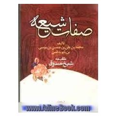 صفات شیعه