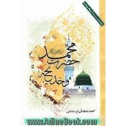 حضرت محمد (ص) و خدیجه (ع)