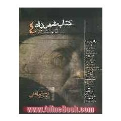 کتاب شهرزاد 4: مجموعه مقالات و داستان ها: خانه ی داستان سرو - تابستان 1385: ویژه نامه