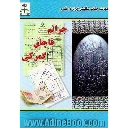 سیاست جنائی تقنینی ایران در قلمرو جرائم قاچاق گمرکی