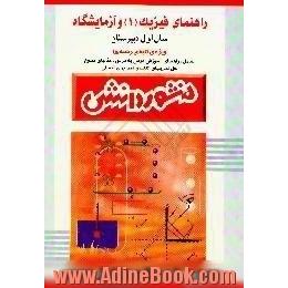 راهنمای فیزیک (1) و آزمایشگاه،  سال اول دبیرستان، ویژه ی کلیه ی رشته ها،  آموزش درس