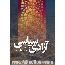 آزادی سیاسی در سیره امام علی (ع)